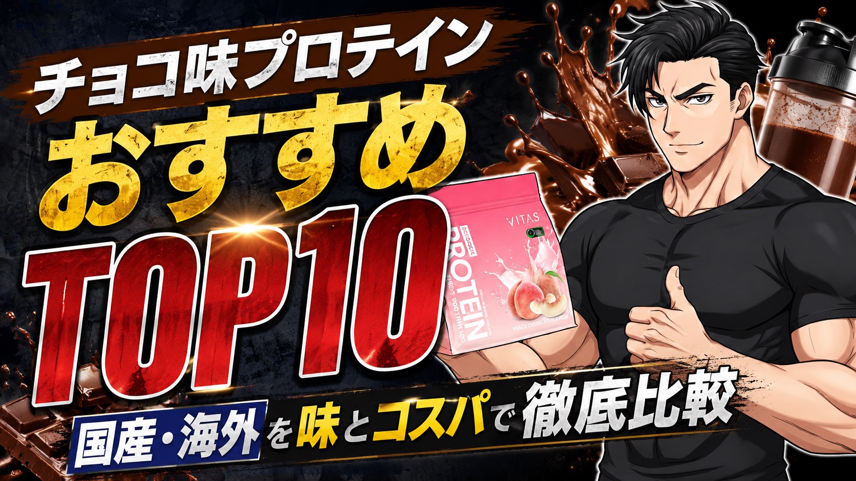 本当に美味しいチョコ味プロテインは?10ブランドを徹底比較