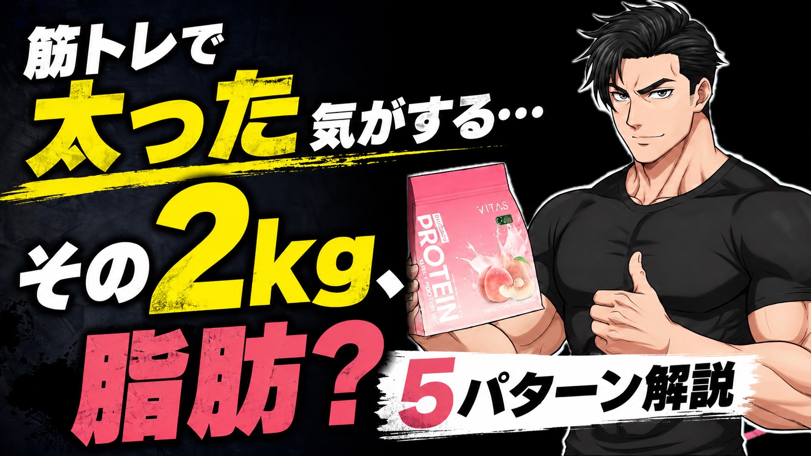 筋トレ後の体重増加は脂肪?筋肉?