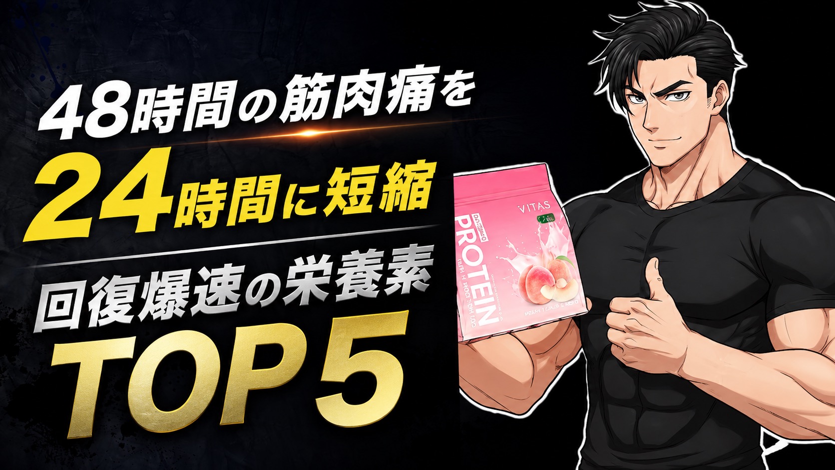 筋肉痛を早く治す栄養素TOP5