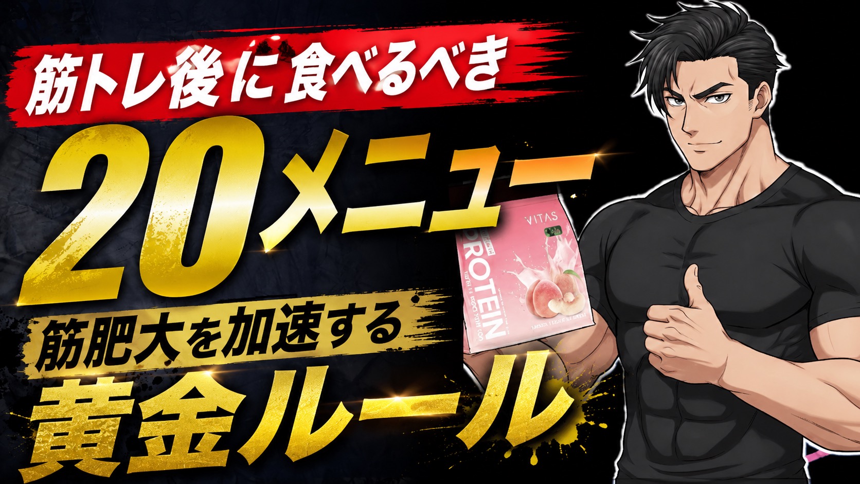 筋トレ後に何を食べる?