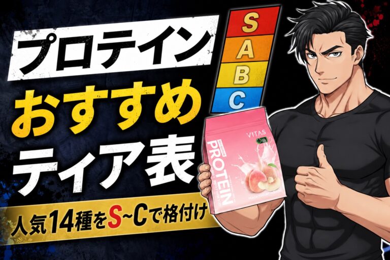 プロテインティア表|筋トレ男子のおすすめS〜C格付け