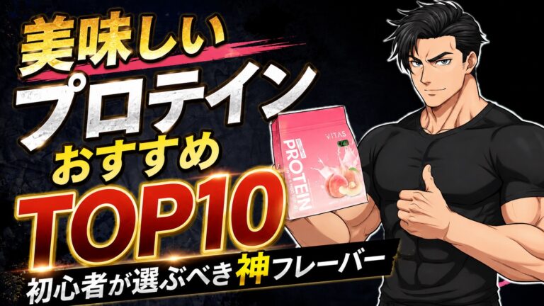 美味しいプロテインおすすめTOP10