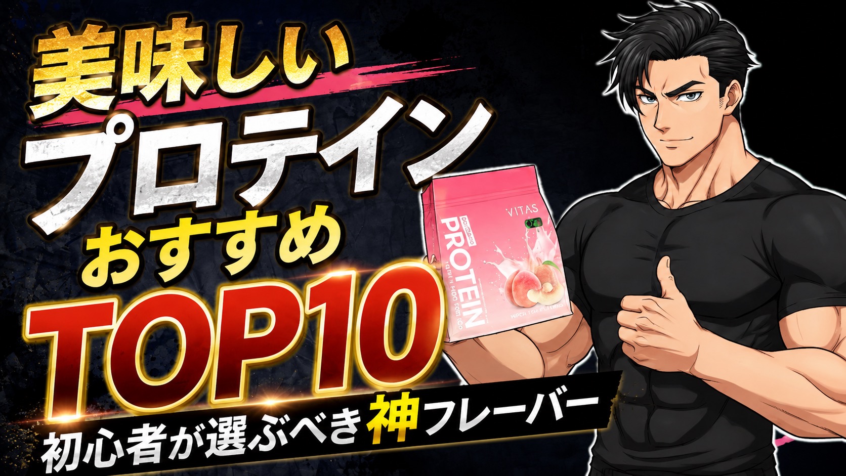 プロテイン美味しいおすすめTOP10
