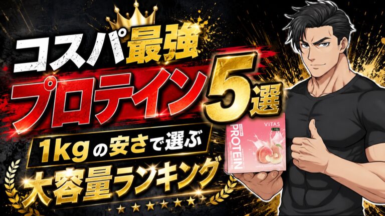 コスパ最強プロテインランキング