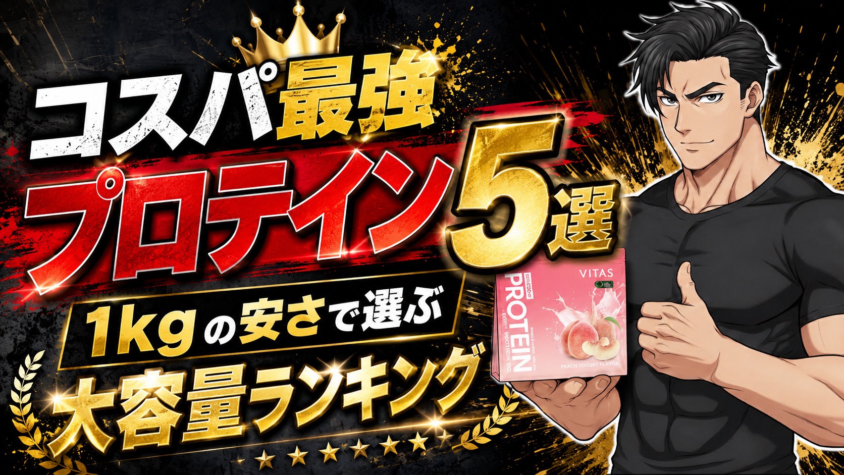 コスパ最強プロテインランキング