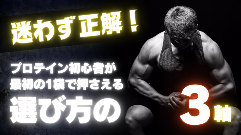プロテイン初心者の選び方