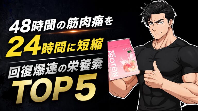 筋肉痛を早く治す栄養素TOP5