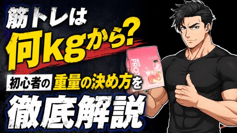 筋トレの重量の決め方